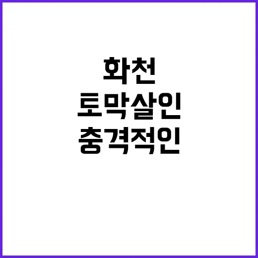 “화천 토막 살인”…