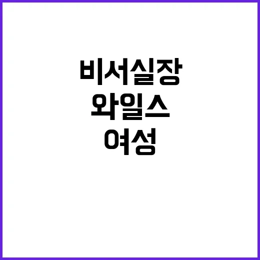 와일스 첫 여성 비…