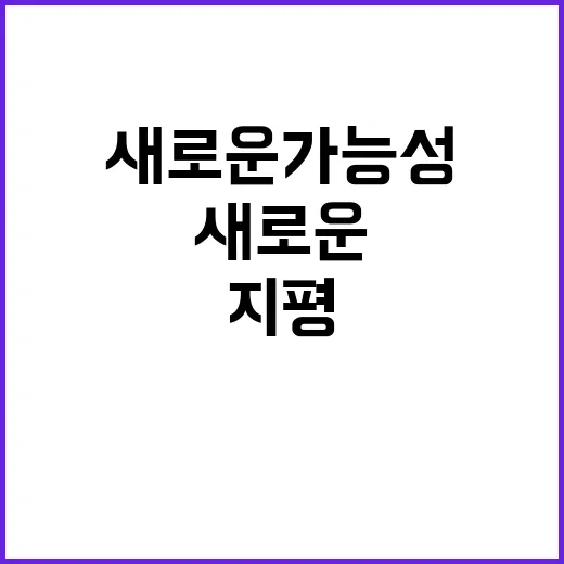 외교 지평 새로운 …