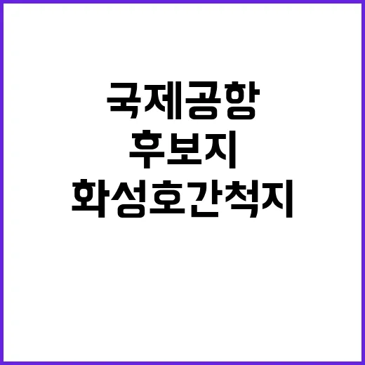 국제공항 화성호 간…