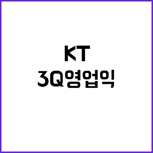 KT 수익성 개선 3Q 영업익 급증의 비밀!