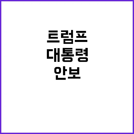 트럼프 경제·안보 …