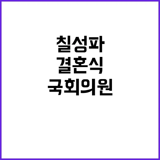 칠성파 결혼식 국회…