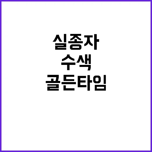 골든타임 실종자 수색 24시간이 간절하다!