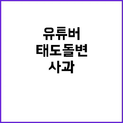 유튜버 태도 돌변 …