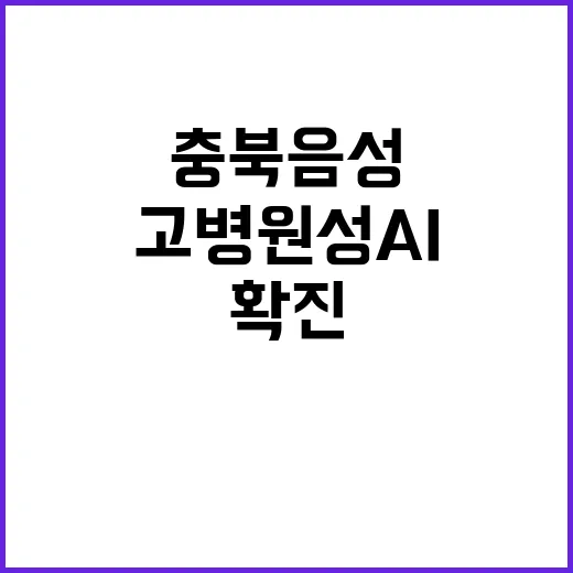 고병원성 AI 충북…