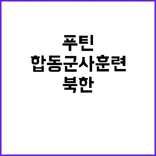 북한 합동군사훈련 …