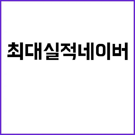 최대 실적 네이버……