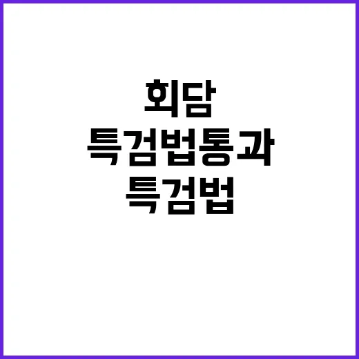 특검법 통과 야당과…