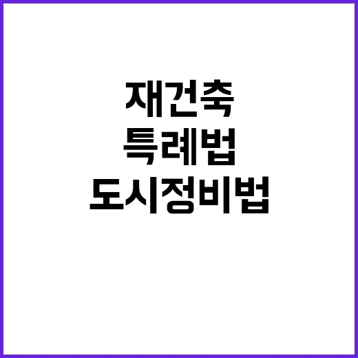 재건축 특례법 도시…