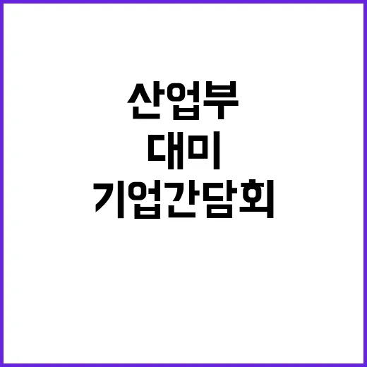 산업부 대미 기업 …