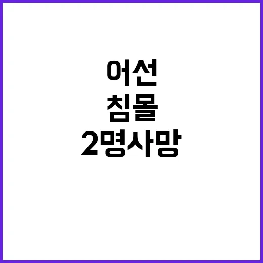 침몰 어선 2명 사…