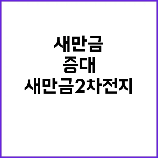 “새만금 2차전지 16조 원 경제효과 기대감 증대”