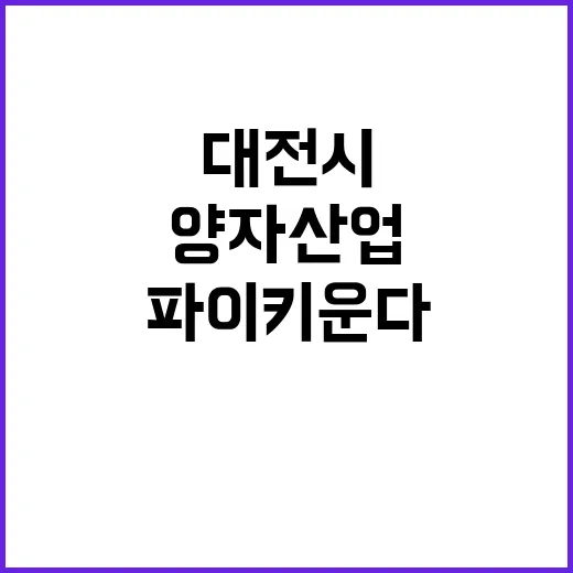 양자산업 대전시 글…