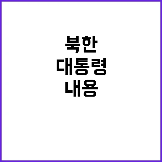 북한 핵 공격? 윤…