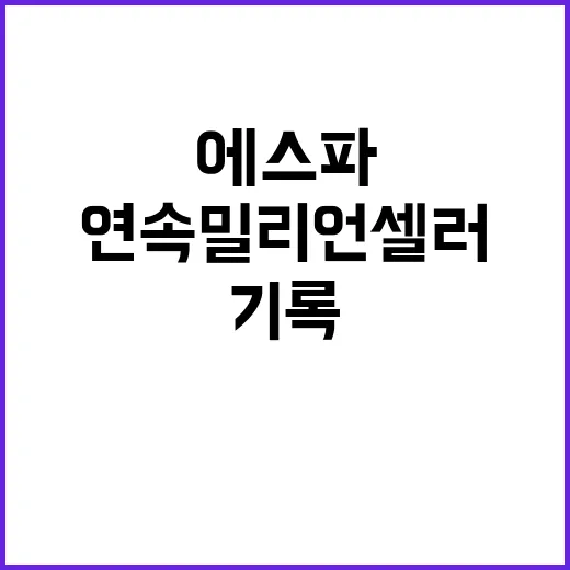 에스파 5연속 밀리…