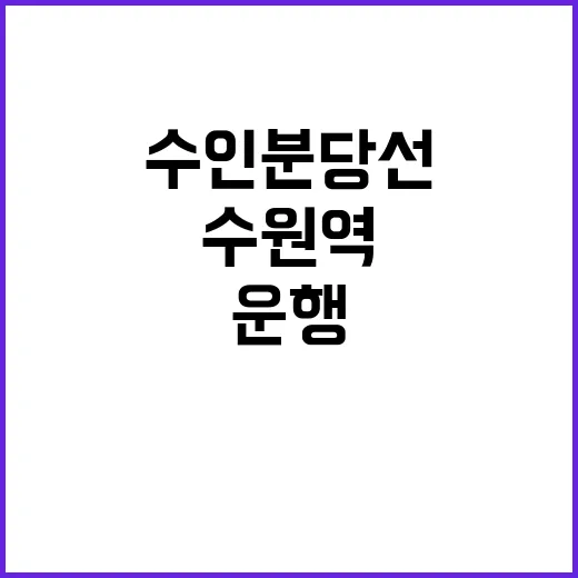 수원역 코레일 수인…