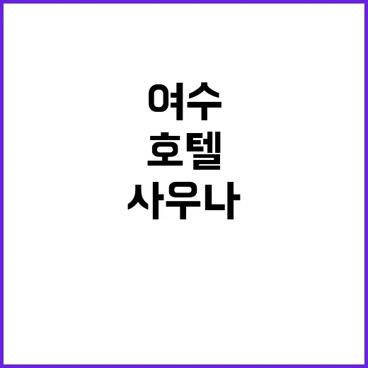 여수 화재 호텔 사…