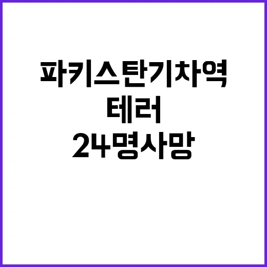 파키스탄 기차역 2…