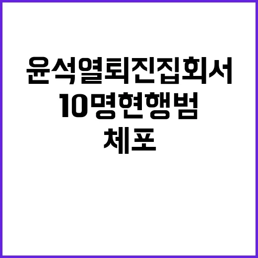 ‘윤석열 퇴진 집회…