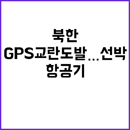 북한 GPS 교란 …