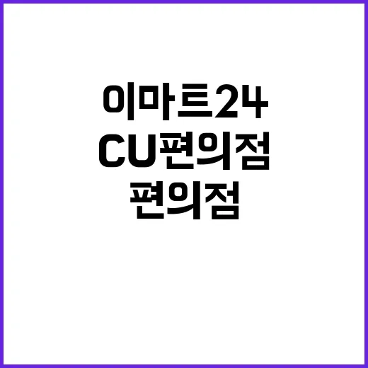 “30억 잭팟” 이마트24·CU 편의점에서도 발생!