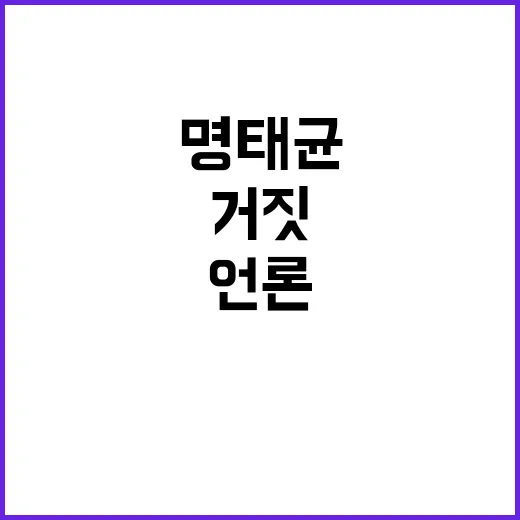 명태균 “언론의 거…