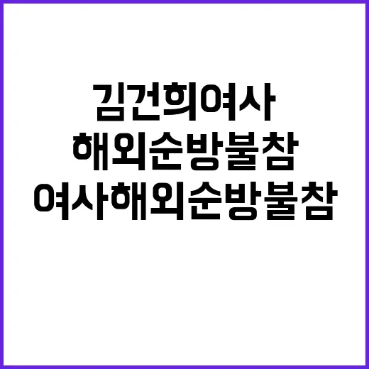 김건희 여사 해외순…