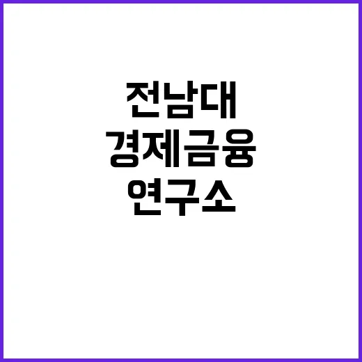 전남대 연구소 개소 지역 경제 금융 혁신 기대!