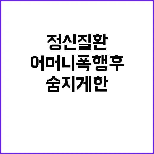 정신질환 아들 어머…