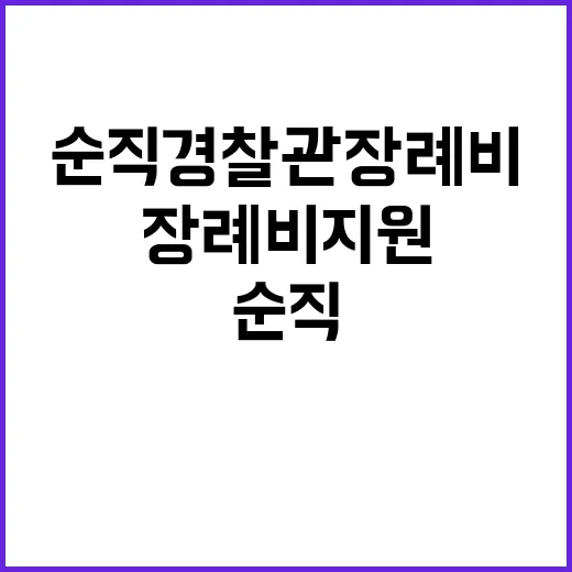 순직 경찰관 장례비…