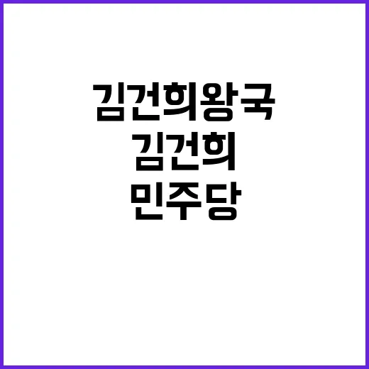 김건희 왕국 민주당…