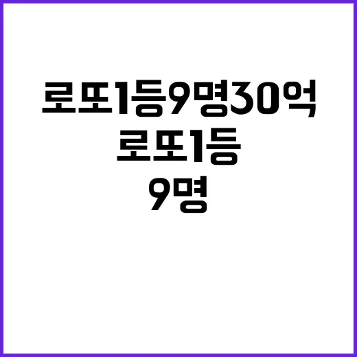 로또 1등 9명 3…