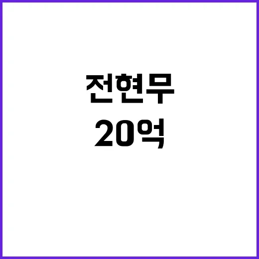 전현무 집 20억 …