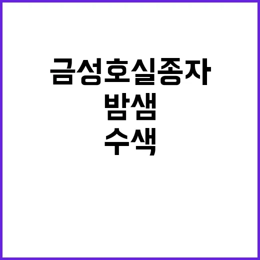 금성호 실종자 수색…