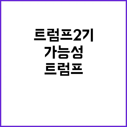 트럼프 2기 고립주…