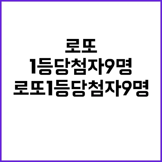 로또 1등 당첨자 9명 30억원 수령 소식!