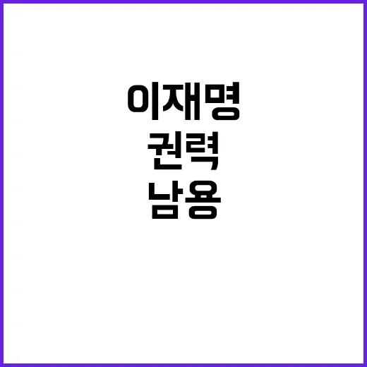 권력 남용 이재명 …