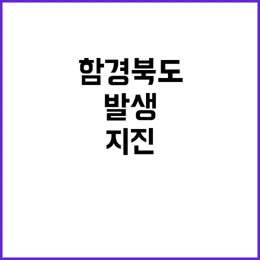 함경북도 지진 발생…자연 현상 확인!