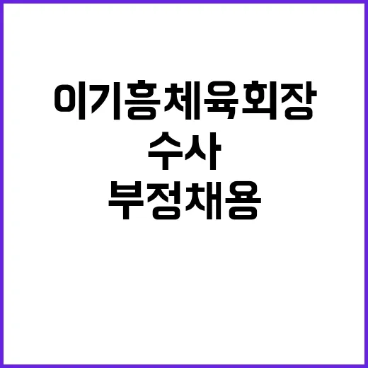 이기흥 체육회장 부…