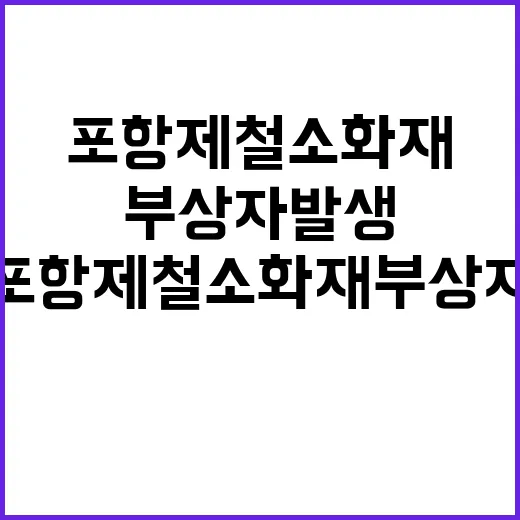 포항제철소 화재 부…