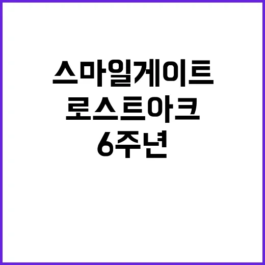 로스트아크 스마일게…