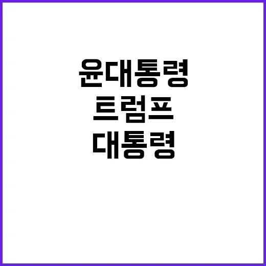 트럼프 대통령 윤 …