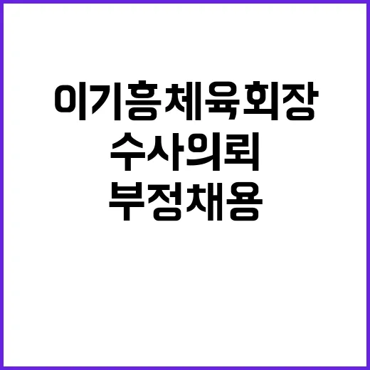 이기흥 체육회장 부…