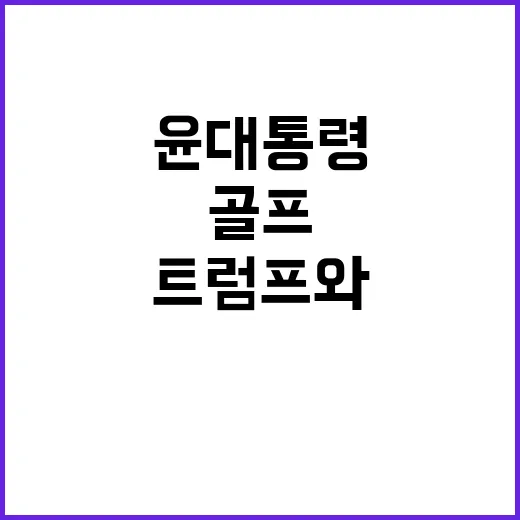 골프외교 윤 대통령…