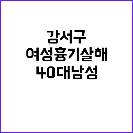 여성 흉기 살해 4…