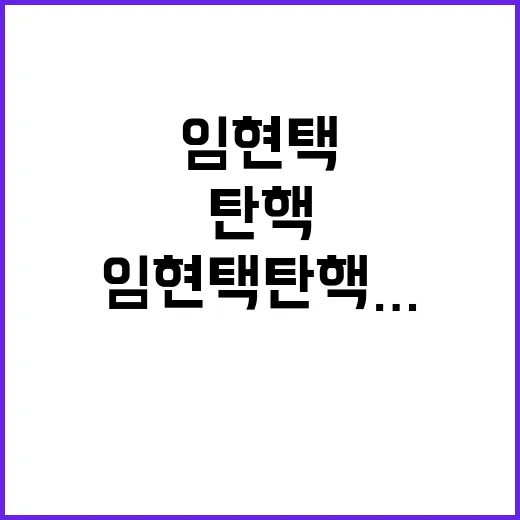 임현택 탄핵… 의정…