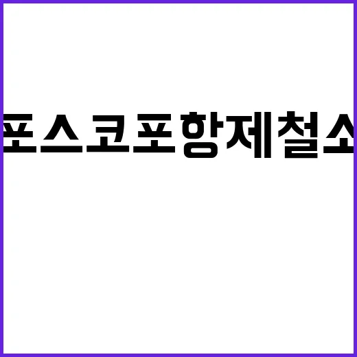 불 포스코 포항제철소 피해 상황 긴급 보도!