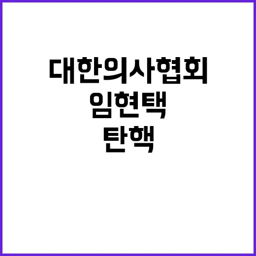 임현택 회장 탄핵 …