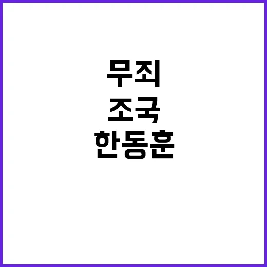 한동훈 무죄 주장 …